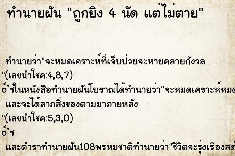 ทำนายฝัน ถูกยิง 4 นัด แต่ไม่ตาย ทำนายฝัน ถูกยิง 4 นัด แต่ไม่ตาย